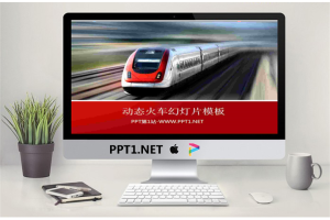 疾驰在地铁上的火车背景的交通安全幻灯片模板.ppt[共3张]