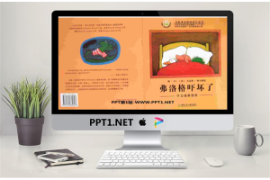 《弗洛格吓坏了》绘本故事PPT.ppt[共15张]
