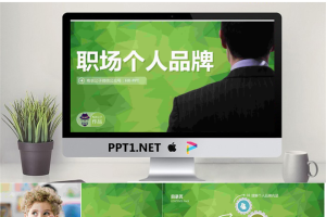 职场个人品牌PPT培训课件.pptx[共29张]