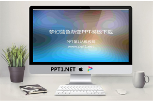 梦幻蓝纯色渐变幻灯片模板.ppt[共6张]
