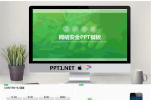 绿色网络安全主题PPT模板.pptx[共30张]