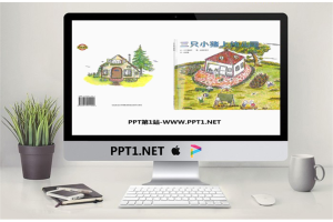 《三只小猪上幼儿园》绘本故事PPT.ppt[共18张]