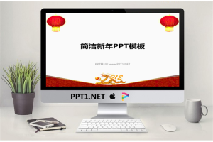 红灯笼背景新年PowerPoint模板.ppt[共6张]