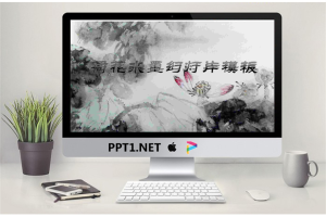 水墨荷花中国风PowerPoint模板.ppt[共3张]