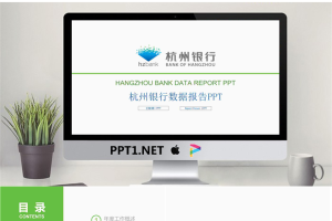 杭州银行数据报告PPT模板.pptx[共22张]