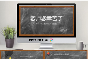 老师您辛苦了，教师节贺卡PPT模板.pptx[共3张]