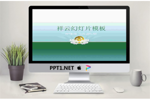 祥云背景古典PPT模板.ppt[共3张]