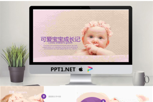 可爱宝宝成长日记PPT相册模板.pptx[共22张]