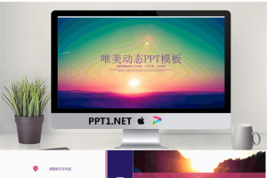 紫色动态唯美夕阳PPT模板免费.pptx[共26张]