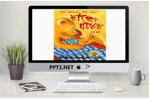 《长大做个好爷爷》绘本故事PPT.ppt[共20张]