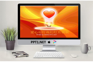 精美爱心电灯泡背景的爱情幻灯片模板.ppt[共3张]