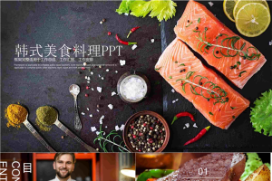 韩国料理背景的国外美食PPT模板.pptx[共23张]