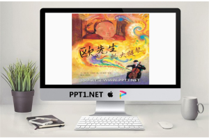 《欧先生的大提琴》绘本故事PPT.pptx[共17张]
