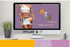 《瘦身小语》与减肥有关的PPT作品.pptx[共10张]