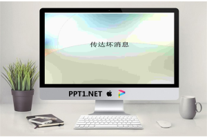 传达坏消息-商务管理PPT模板.ppt[共7张]