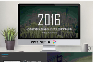 动态都市风格商务年终总结汇报PPT模板.pptx[共10张]