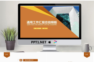 橙色通用工作总结汇报PowerPoint模板.pptx[共26张]