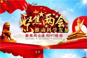 聚焦两会PPT模板.pptx[共26张]