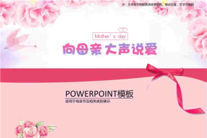 母亲节节日祝福PPT模板.ppt[共7张]