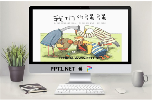 《我们的强强》绘本故事PPT.pptx[共29张]