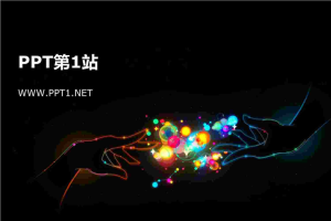 浪漫光晕背景牵手爱情幻灯片模板.pptx[共1张]