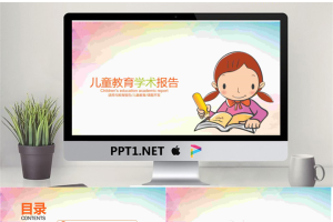 卡通儿童写作背景的儿童教育学术报告PPT模板.pptx[共22张]