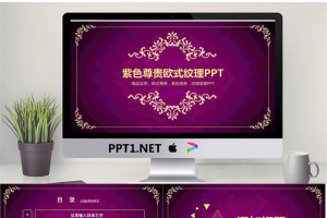 紫色背景金色花纹复古欧美PPT模板.pptx[共35张]