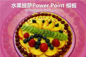 粉色美味水果披萨背景美食幻灯片模板.pptx[共3张]