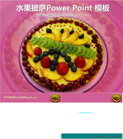 粉色美味水果披萨背景美食幻灯片模板.pptx[共3张]