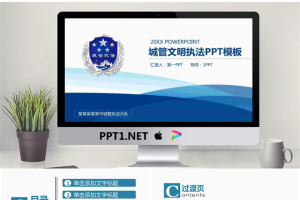 蓝色简洁城管执法PPT模板.pptx[共24张]