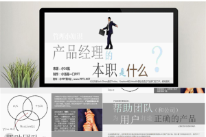 产品经理的本职是什么PPT.pptx[共8张]