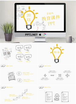 创意手绘灯泡公开课PPT模板.pptx[共24张]
