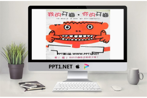 《我的牙齿你的牙齿》绘本故事PPT.ppt[共19张]