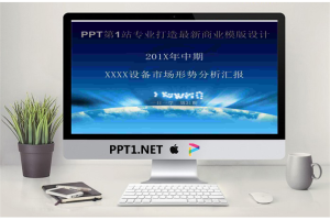 产品市场形势分析报告（专业打造原创设计商业PPT模板）.pptx[共7张]