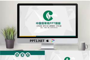 绿色扁平化中国烟草PPT模板.pptx[共26张]