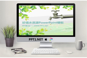 珍惜水资源绿色环保PowerPoint模板.ppt[共21张]