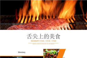 烤肉烧烤行业PPT模板免费.pptx[共23张]