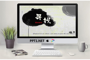 优秀PPT作品：《寻找》水墨PPT动画.ppt[共33张]