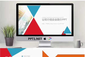 蓝红扁平化公司简介PPT模板.pptx[共22张]