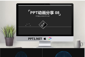 PPT动画分享（八）.pptx[共14张]