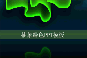 绿光.ppt[共8张]