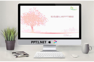 粉色爱情树背景PowerPoint模板.pptx[共5张]