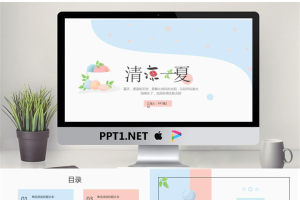 清新淡雅马卡龙配色，清凉一夏主题PPT模板.pptx[共26张]