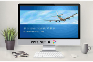 翱翔于天空的飞机背景的幻灯片模板.pptx[共3张]