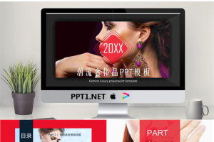 欧美潮流时尚奢饰品PPT模板.pptx[共25张]