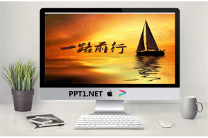 帆船背景的一路向前一帆风顺PPT模板.ppt[共3张]