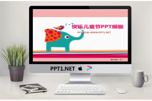 卡通插画背景的快乐儿童节PPT模板.ppt[共4张]