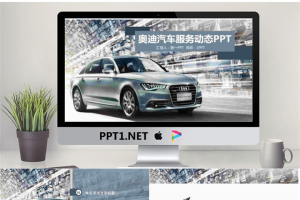 奥迪汽车销售宣传PPT模板.pptx[共27张]