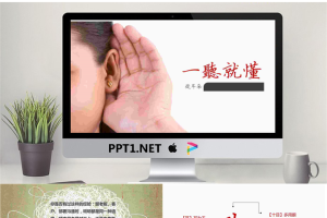 “一听就懂”职场培训商务PPT模板.pptx[共19张]