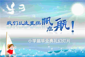 卡通风格的小学毕业PPT模板.ppt[共1张]